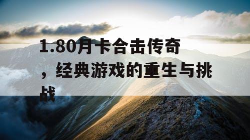 1.80月卡合击传奇，经典游戏的重生与挑战