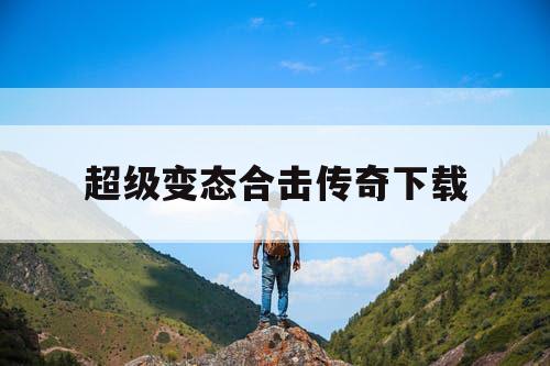 超级变态合击传奇下载