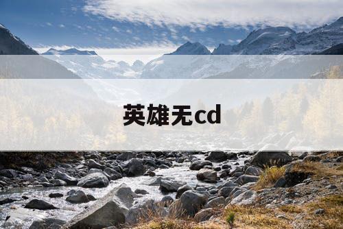 英雄无cd