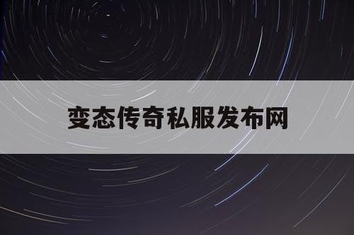 变态传奇私服发布网