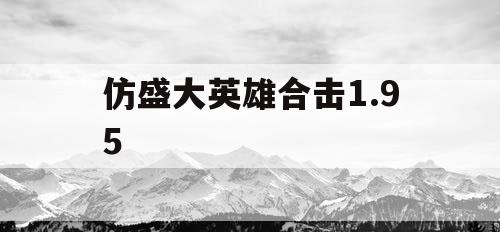仿盛大英雄合击1.95