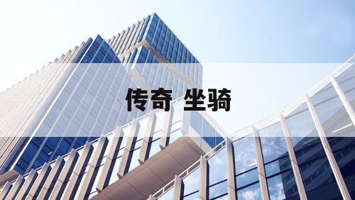 传奇 坐骑