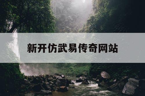 新开仿武易传奇网站
