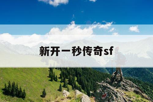 新开一秒传奇sf