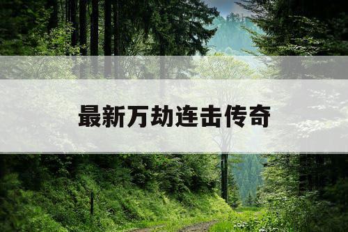 最新万劫连击传奇