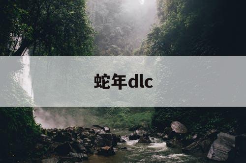 蛇年dlc