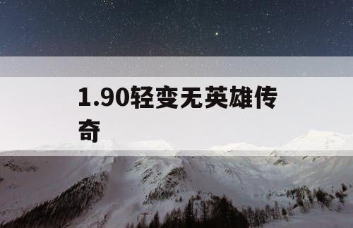 1.90轻变无英雄传奇