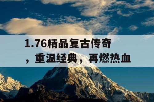 1.76精品复古传奇，重温经典，再燃热血