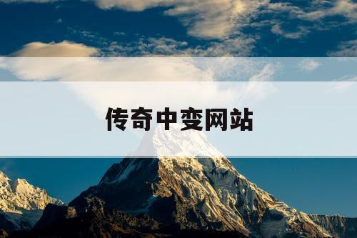 传奇中变网站