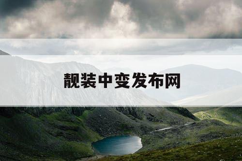 靓装中变发布网