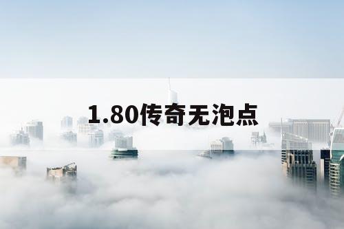 1.80传奇无泡点
