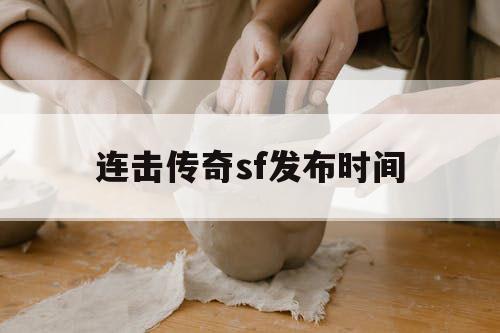 连击传奇sf发布时间