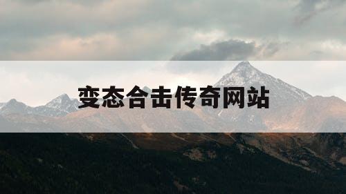 变态合击传奇网站