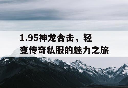 1.95神龙合击，轻变传奇私服的魅力之旅