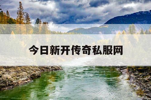 今日新开传奇私服网