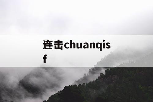 连击chuanqisf