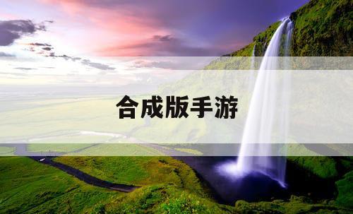 合成版手游