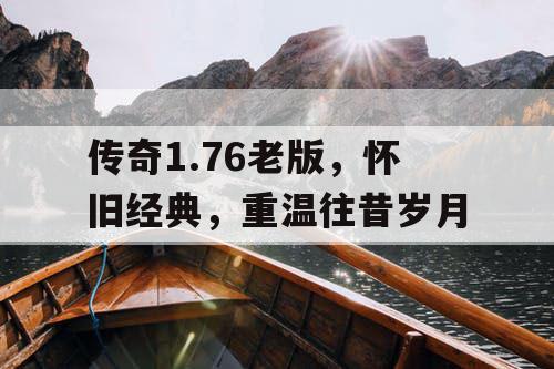 传奇1.76老版，怀旧经典，重温往昔岁月