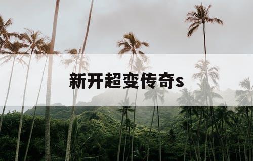 新开超变传奇s