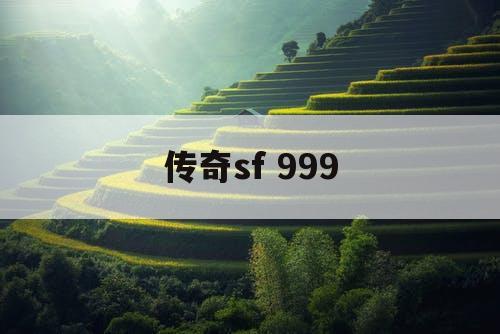 传奇sf 999