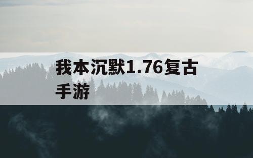 我本沉默1.76复古手游