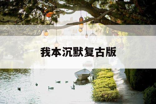 我本沉默复古版