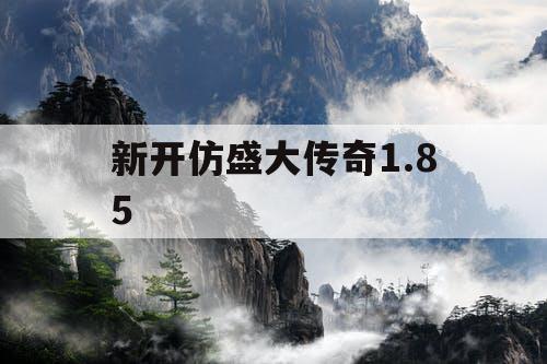 新开仿盛大传奇1.85