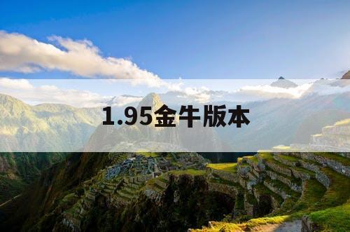 1.95金牛版本