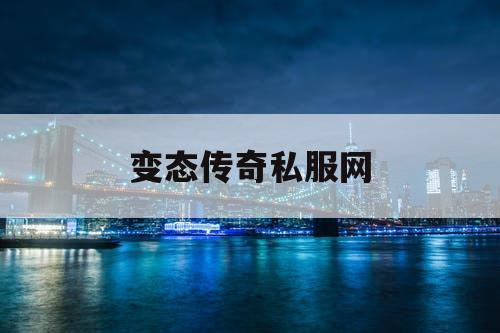 变态传奇私服网