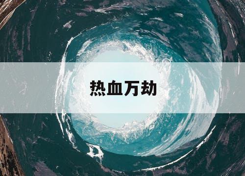 热血万劫