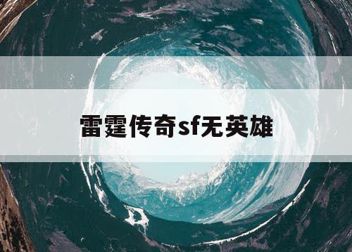 雷霆传奇sf无英雄