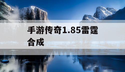 手游传奇1.85雷霆合成