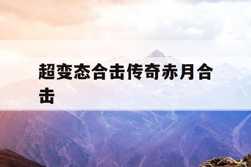 超变态合击传奇赤月合击