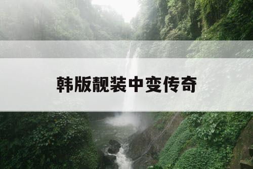 韩版靓装中变传奇