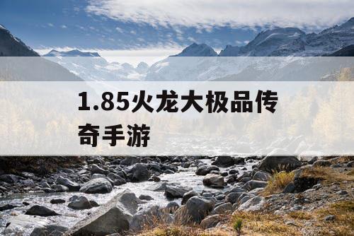 1.85火龙大极品传奇手游