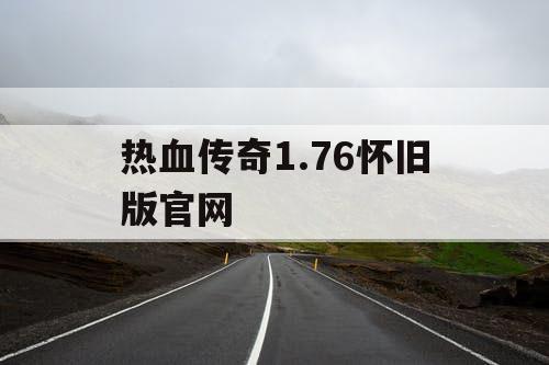 热血传奇1.76怀旧版官网