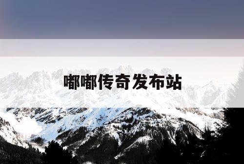 嘟嘟传奇发布站