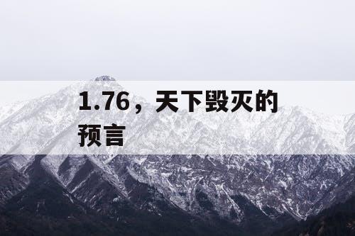 1.76，天下毁灭的预言