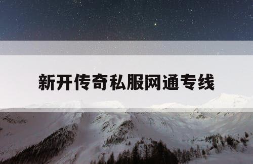 新开传奇私服网通专线