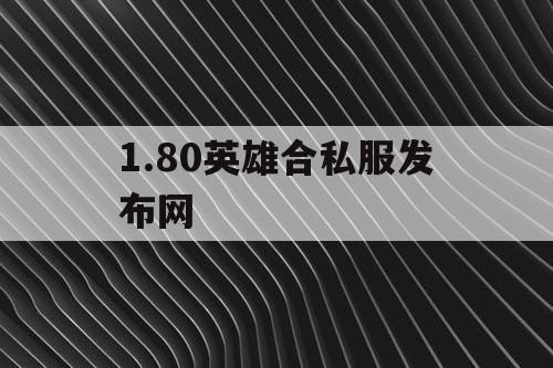 1.80英雄合私服发布网