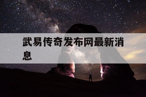 武易传奇发布网最新消息