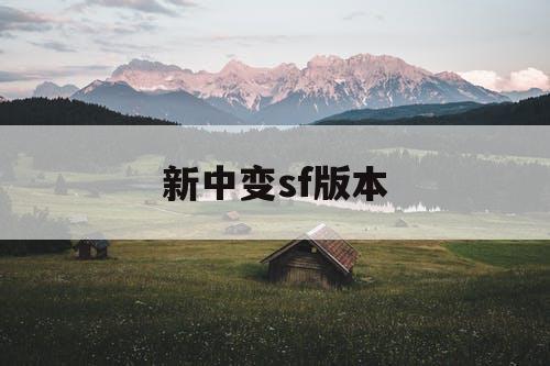 新中变sf版本