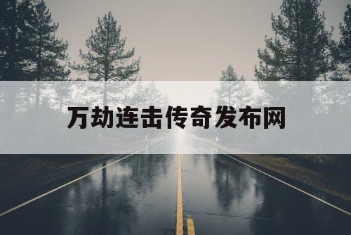 万劫连击传奇发布网