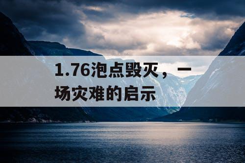 1.76泡点毁灭，一场灾难的启示