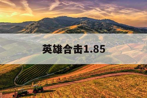 英雄合击1.85