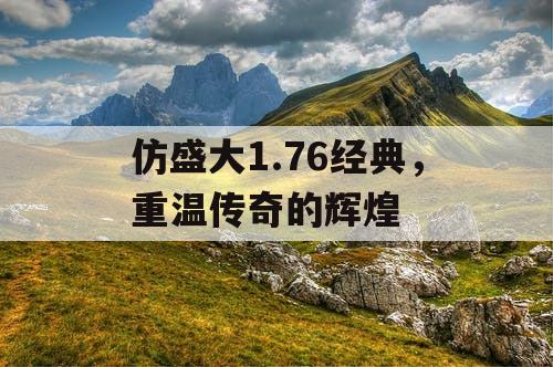 仿盛大1.76经典，重温传奇的辉煌