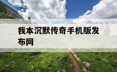 我本沉默传奇手机版发布网