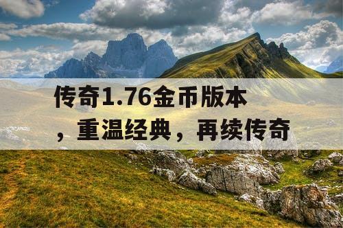 传奇1.76金币版本，重温经典，再续传奇