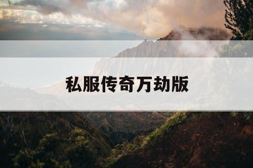私服传奇万劫版