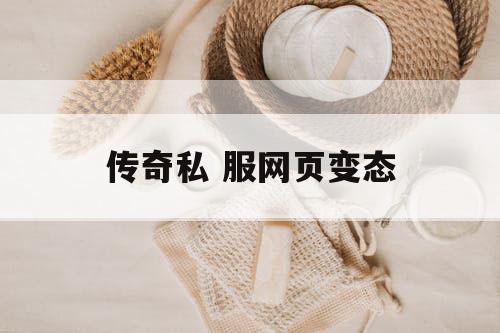 传奇私 服网页变态